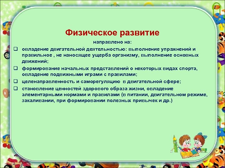 Физическое развитие q q направлено на: овладение двигательной деятельностью: выполнение упражнений и правильное ,