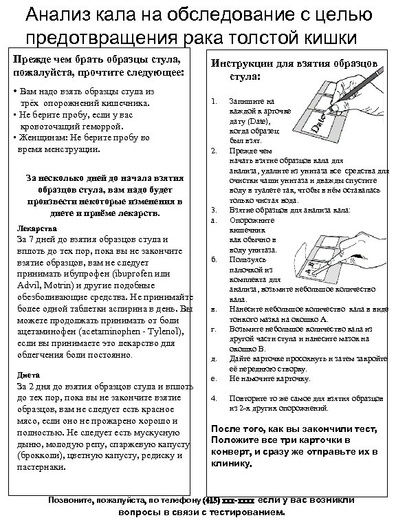 Анализ кала на обследование с целью предотвращения рака толстой кишки За несколько дней до