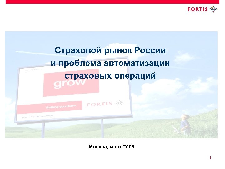 Страховой рынок России и проблема автоматизации страховых операций Москва, март 2008 1 