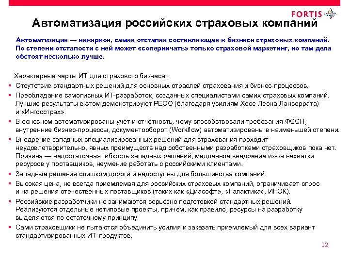 Автоматизация российских страховых компаний Автоматизация — наверное, самая отсталая составляющая в бизнесе страховых компаний.