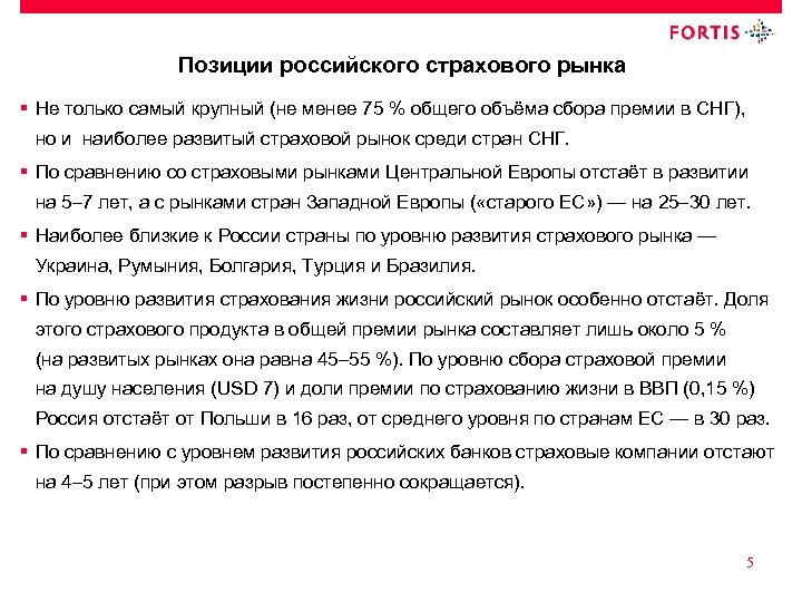 Позиции российского страхового рынка § Не только самый крупный (не менее 75 % общего
