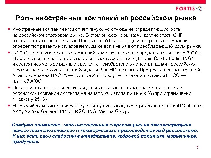 Роль иностранных компаний на российском рынке § Иностранные компании играют активную, но отнюдь не