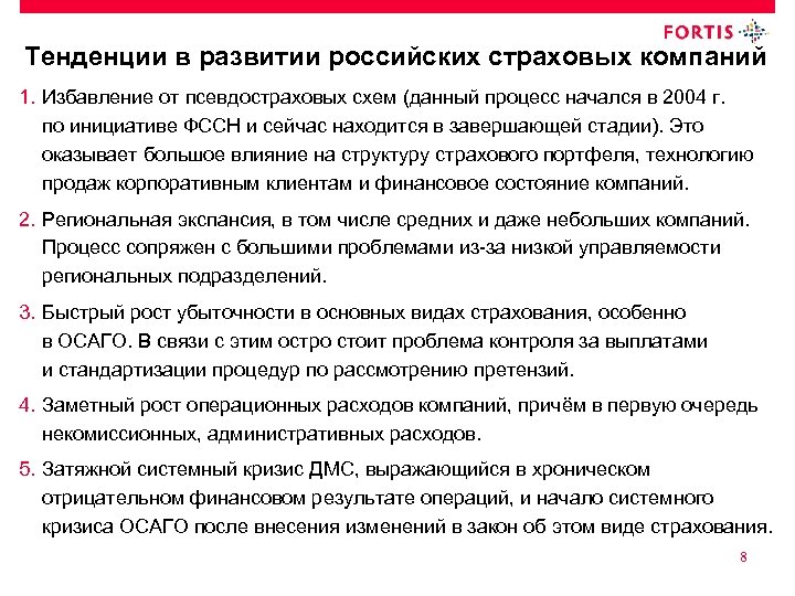 Тенденции в развитии российских страховых компаний 1. Избавление от псевдостраховых схем (данный процесс начался