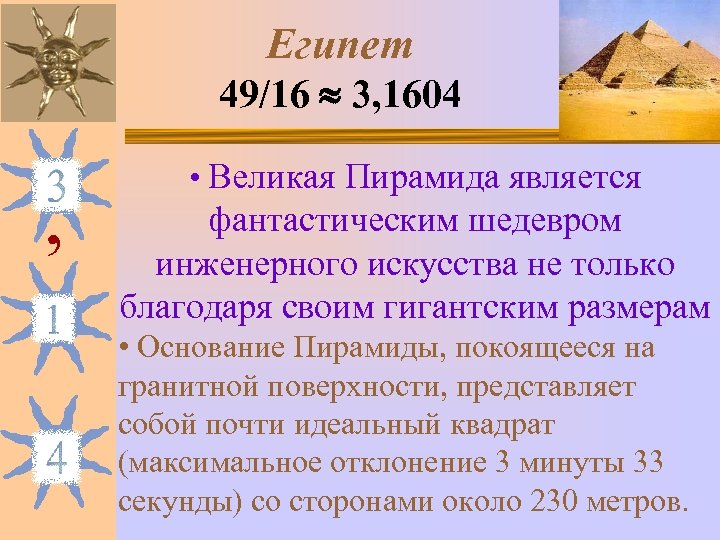 Египет 49/16 3, 1604 , • Великая Пирамида является фантастическим шедевром инженерного искусства не