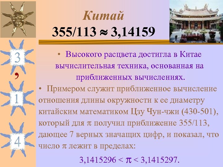 Китай 355/113 3, 14159 , • Высокого расцвета достигла в Китае вычислительная техника, основанная