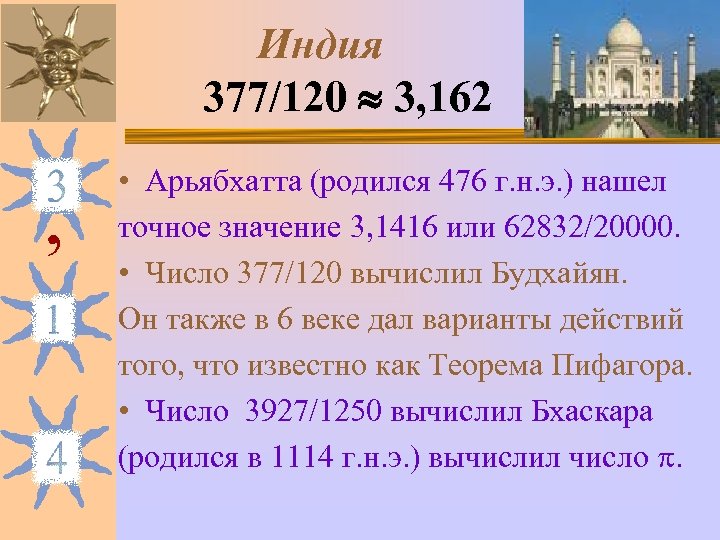 Индия 377/120 3, 162 , • Арьябхатта (родился 476 г. н. э. ) нашел