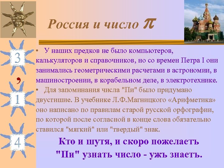 Россия и число , • У наших предков не было компьютеров, калькуляторов и справочников,