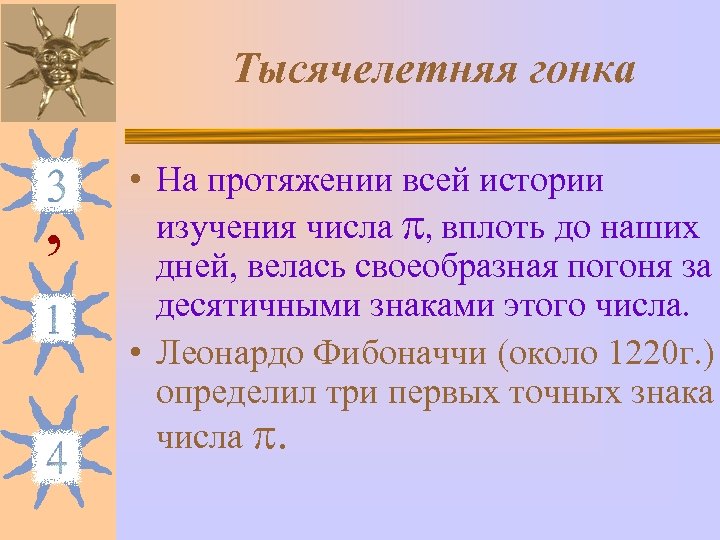 Тысячелетняя гонка , • На протяжении всей истории изучения числа , вплоть до наших