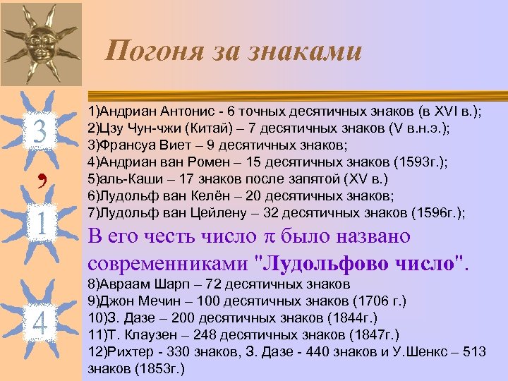Погоня за знаками , 1)Андриан Антонис - 6 точных десятичных знаков (в XVI в.