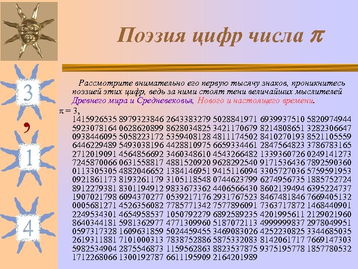 Поэзия цифр числа , Рассмотрите внимательно его первую тысячу знаков, проникнитесь поэзией этих цифр,