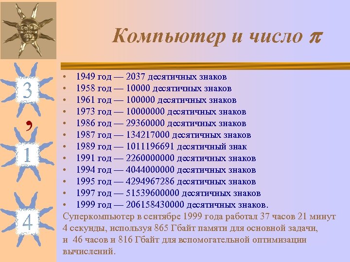 Компьютер и число , • 1949 год — 2037 десятичных знаков • 1958 год