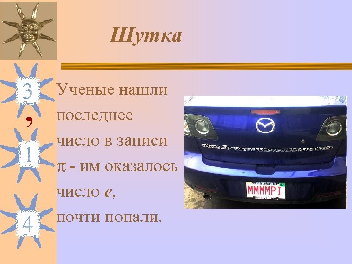 Шутка , Ученые нашли последнее число в записи - им оказалось число е, почти