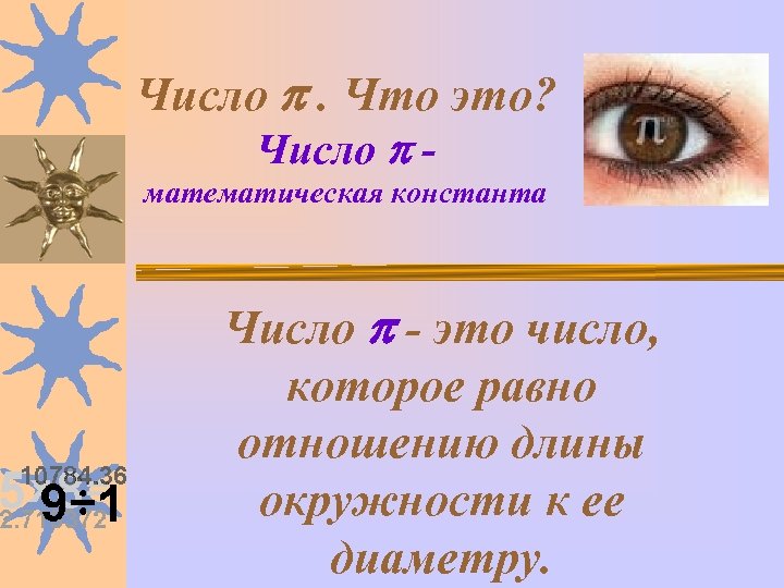 Число . Что это? Число - математическая константа Число - это число, которое равно