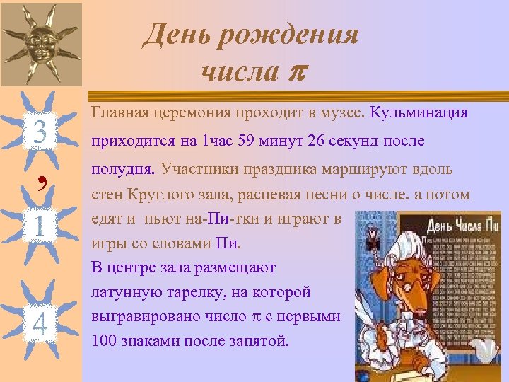 День рождения числа Главная церемония проходит в музее. Кульминация , приходится на 1 час