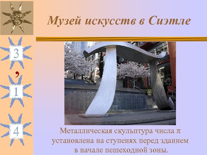 Музей искусств в Сиэтле , Металлическая скульптура числа π установлена на ступенях перед зданием