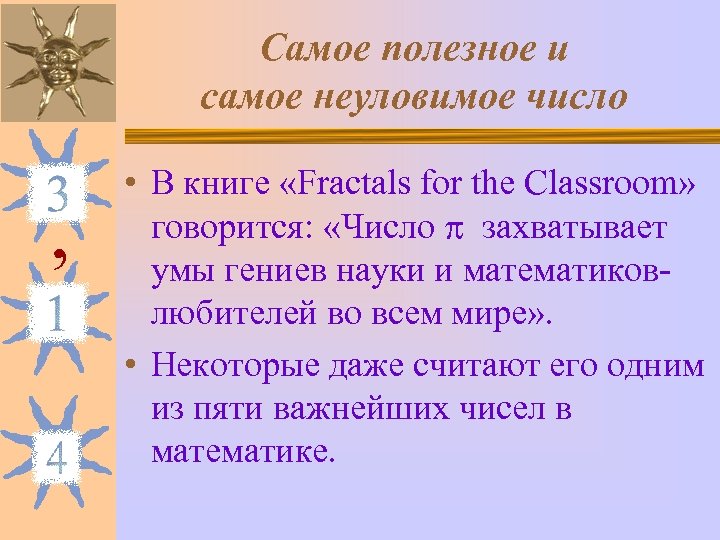 Самое полезное и самое неуловимое число , • В книге «Fractals for the Classroom»