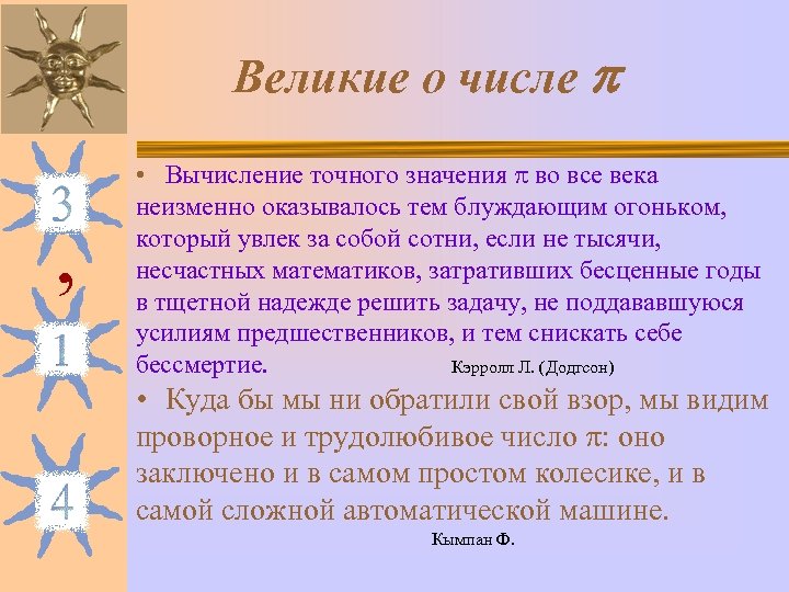 Великие о числе , • Вычисление точного значения во все века неизменно оказывалось тем