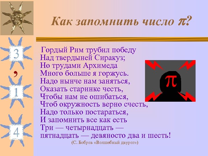 Как запомнить число ? , Гордый Рим трубил победу Над твердыней Сиракуз; Но трудами