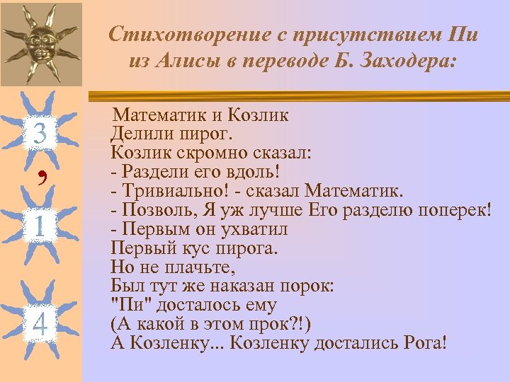Стихотворение с присутствием Пи из Алисы в переводе Б. Заходера: Математик и Козлик ,