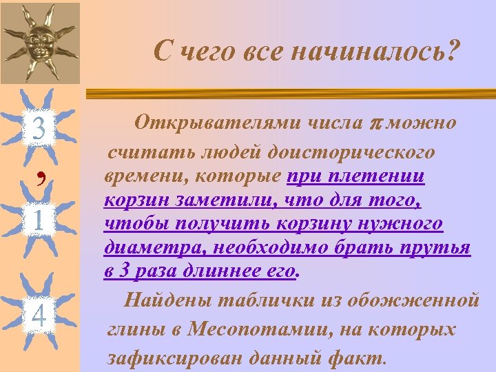 С чего все начиналось? , Открывателями числа можно считать людей доисторического времени, которые при