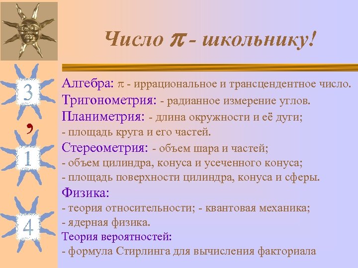 Число - школьнику! , Алгебра: - иррациональное и трансцендентное число. Тригонометрия: - радианное измерение