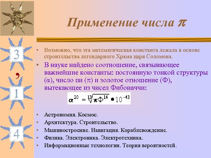 Получи возможное число. Постоянная тонкой структуры. Математические константы. Применение чисел. Математические константы презентация.