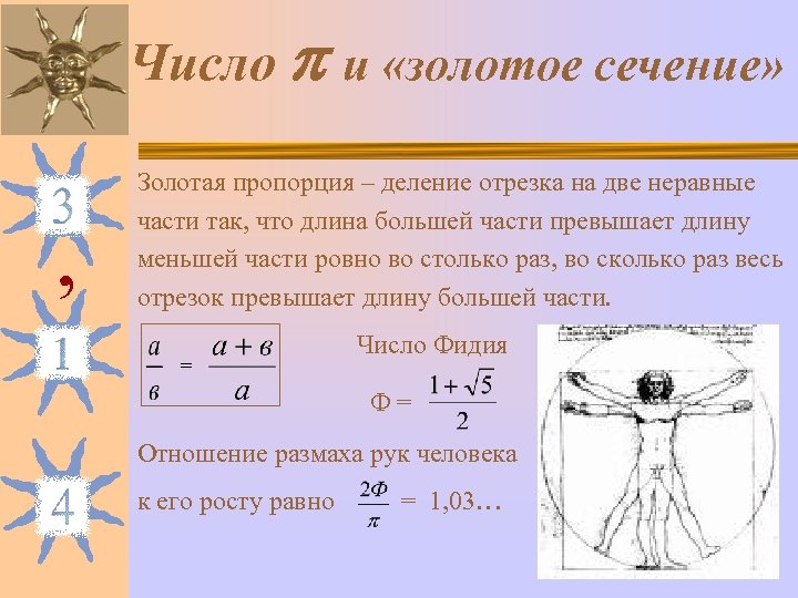 Число и «золотое сечение» , Золотая пропорция – деление отрезка на две неравные части