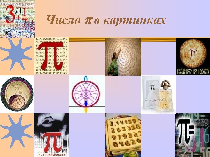 Число в картинках 