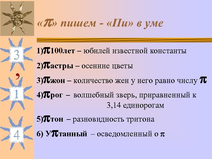  « » пишем - «Пи» в уме , 1) 100 лет – юбилей