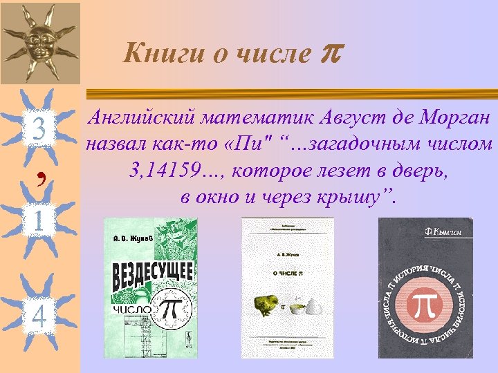 Книги о числе , Английский математик Август де Морган назвал как-то «Пи