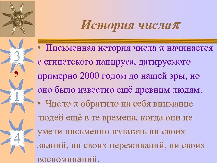 История числа , • Письменная история числа начинается с египетского папируса, датируемого примерно 2000