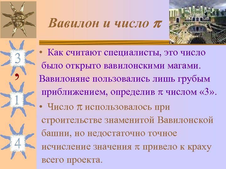 Вавилон и число , • Как считают специалисты, это число было открыто вавилонскими магами.