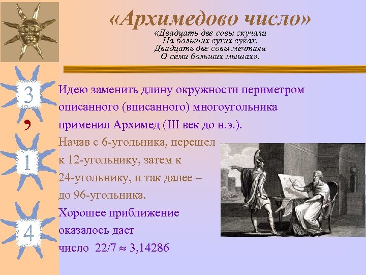  «Архимедово число» «Двадцать две совы скучали На больших сухих суках. Двадцать две совы