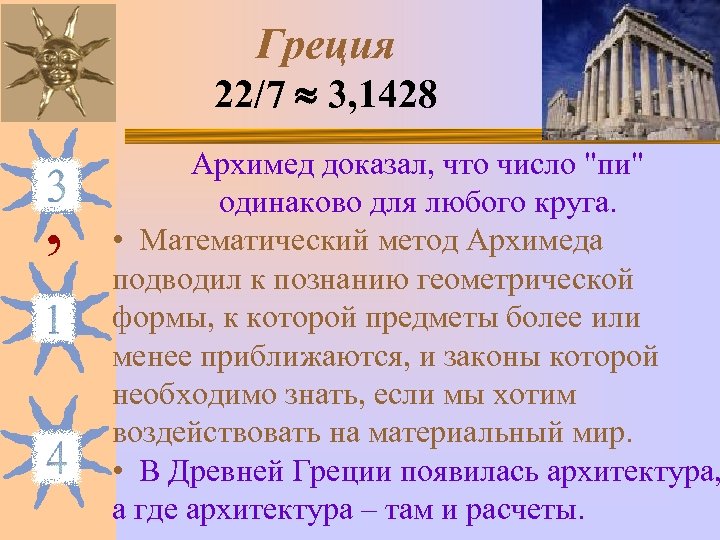 Греция 22/7 3, 1428 , Архимед доказал, что число 