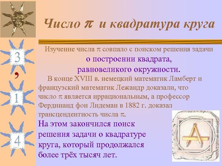 Число и квадратура круга , Изучение числа совпало с поиском решения задачи о построении