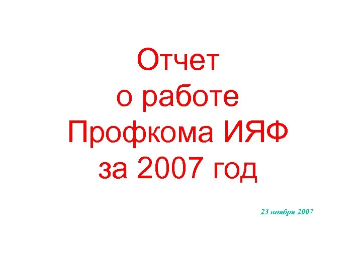 Отчет о работе Профкома ИЯФ за 2007 год 23 ноября 2007 