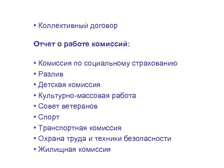  • Коллективный договор Отчет о работе комиссий: • Комиссия по социальному страхованию •