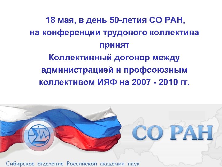 18 мая, в день 50 -летия СО РАН, на конференции трудового коллектива принят Коллективный