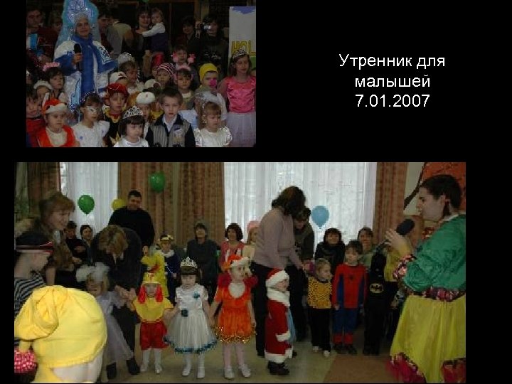 Утренник для малышей 7. 01. 2007 
