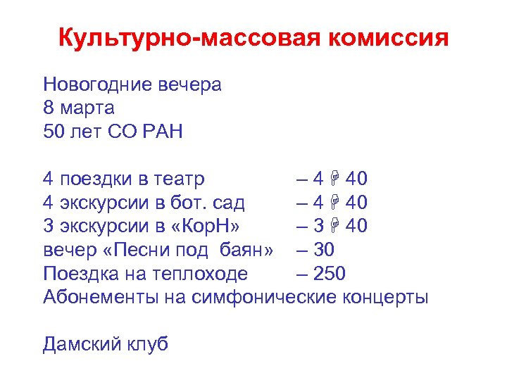 Культурно-массовая комиссия Новогодние вечера 8 марта 50 лет СО РАН 4 поездки в театр