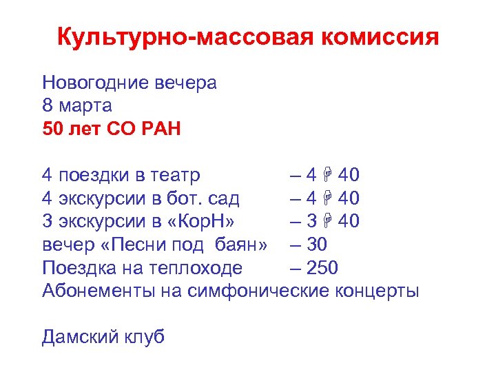 Культурно-массовая комиссия Новогодние вечера 8 марта 50 лет СО РАН 4 поездки в театр