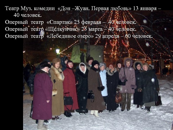 Театр Муз. комедии «Дон –Жуан. Первая любовь» 13 января – 40 человек. Оперный театр