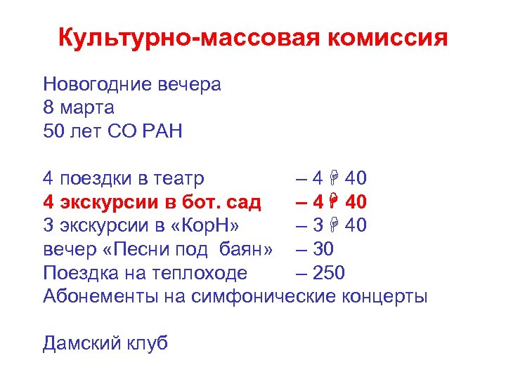 Культурно-массовая комиссия Новогодние вечера 8 марта 50 лет СО РАН 4 поездки в театр