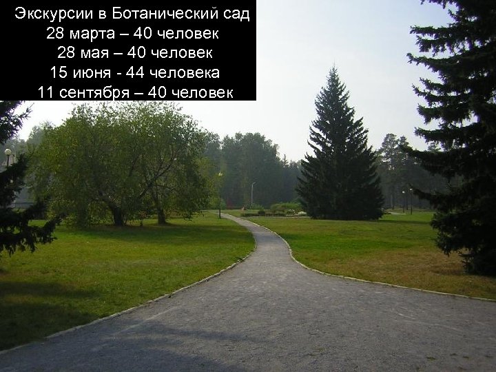 Экскурсии в Ботанический сад 28 марта – 40 человек 28 мая – 40 человек