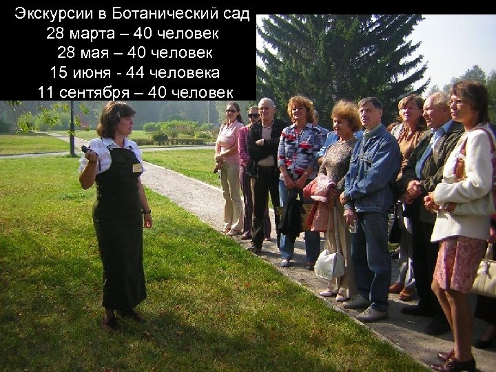Экскурсии в Ботанический сад 28 марта – 40 человек 28 мая – 40 человек