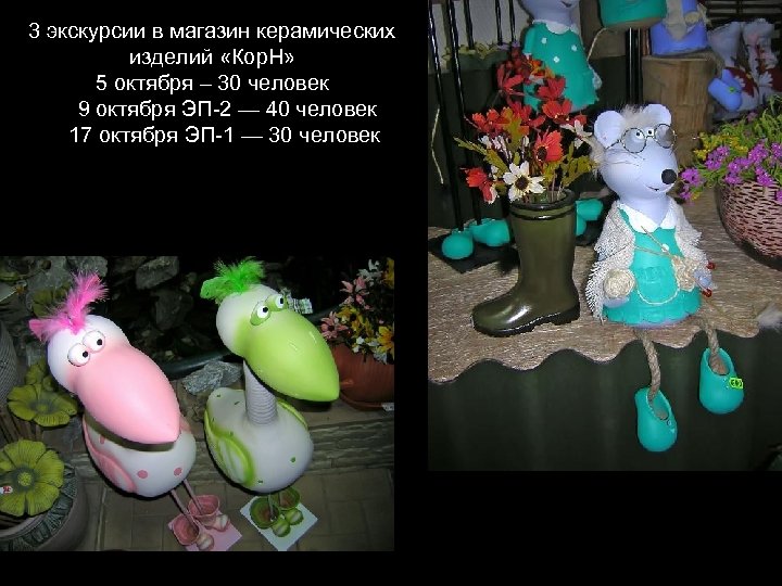 3 экскурсии в магазин керамических изделий «Кор. Н» 5 октября – 30 человек 9