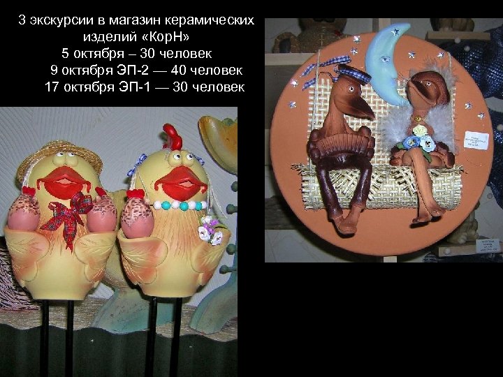 3 экскурсии в магазин керамических изделий «Кор. Н» 5 октября – 30 человек 9