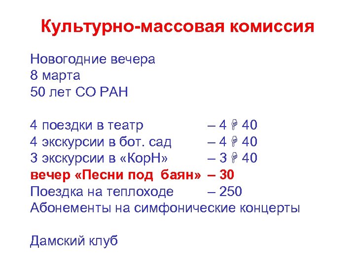 Культурно-массовая комиссия Новогодние вечера 8 марта 50 лет СО РАН 4 поездки в театр