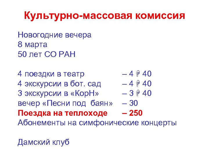 Культурно-массовая комиссия Новогодние вечера 8 марта 50 лет СО РАН 4 поездки в театр