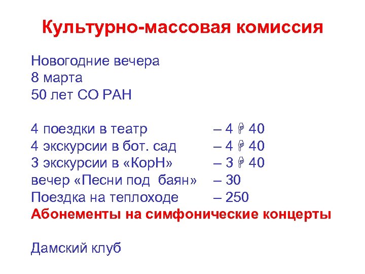 Культурно-массовая комиссия Новогодние вечера 8 марта 50 лет СО РАН 4 поездки в театр